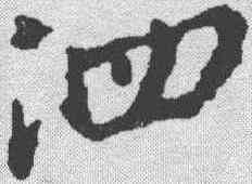 泗,蘇軾 ,書法字典